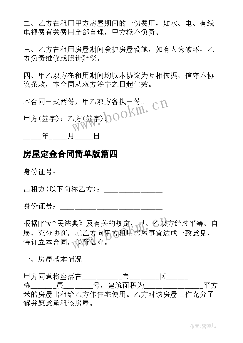 最新房屋定金合同简单版(汇总5篇)