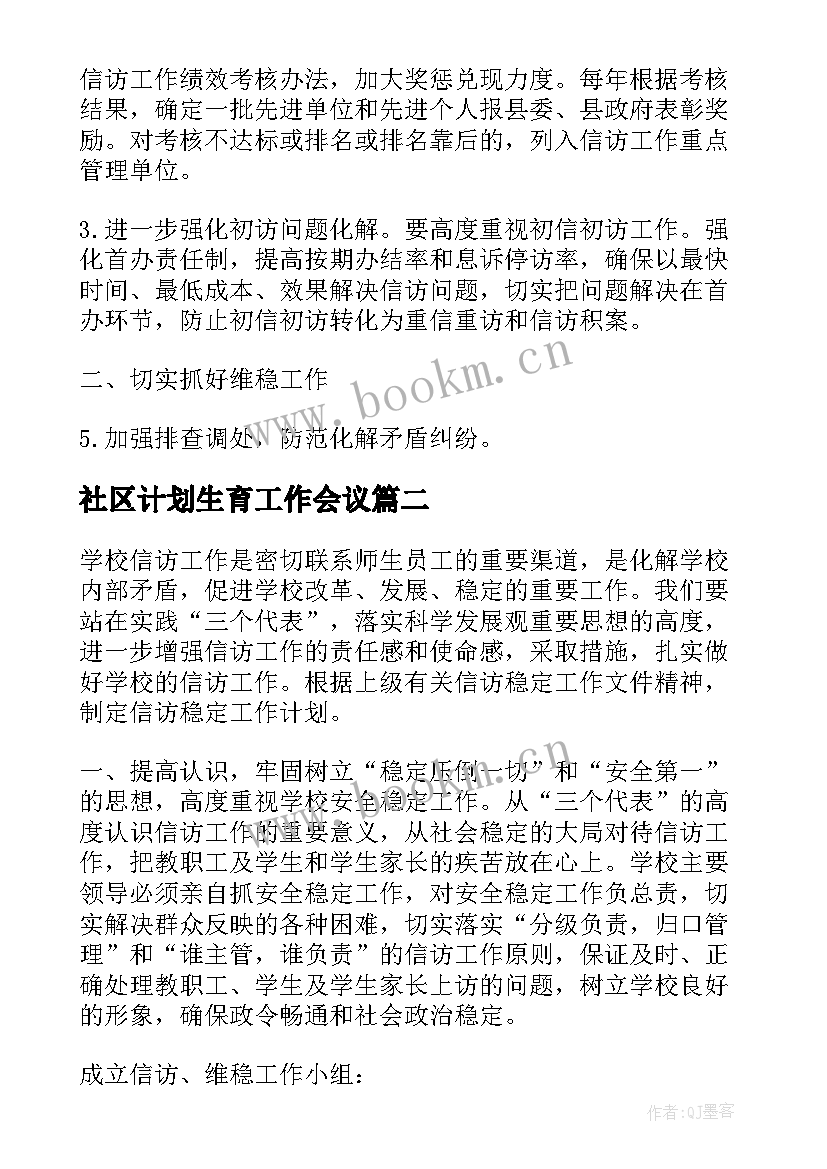 最新社区计划生育工作会议 社区信访工作计划(实用9篇)