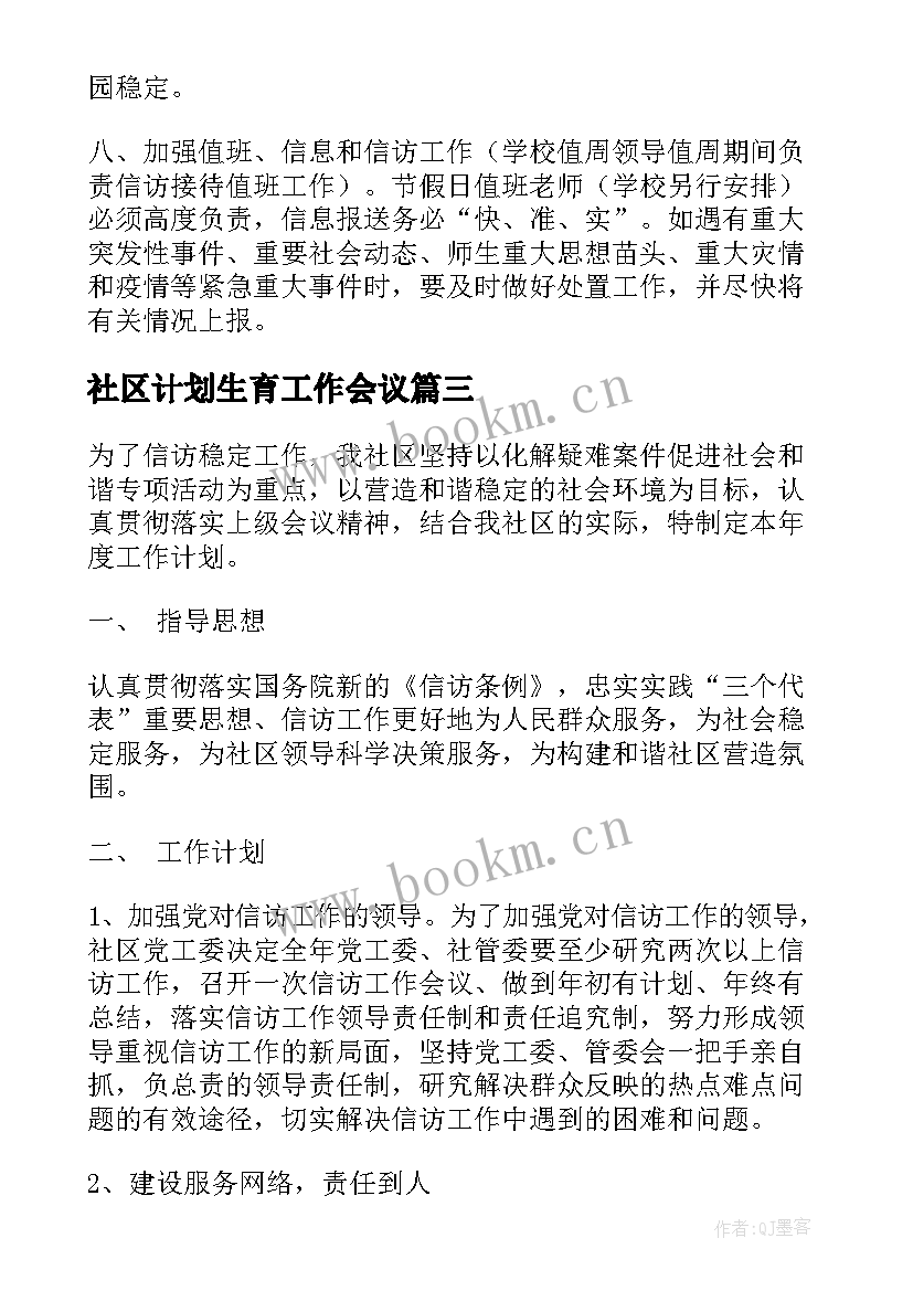 最新社区计划生育工作会议 社区信访工作计划(实用9篇)