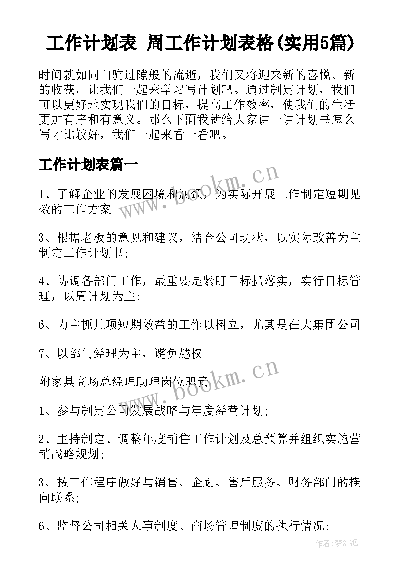 工作计划表 周工作计划表格(实用5篇)