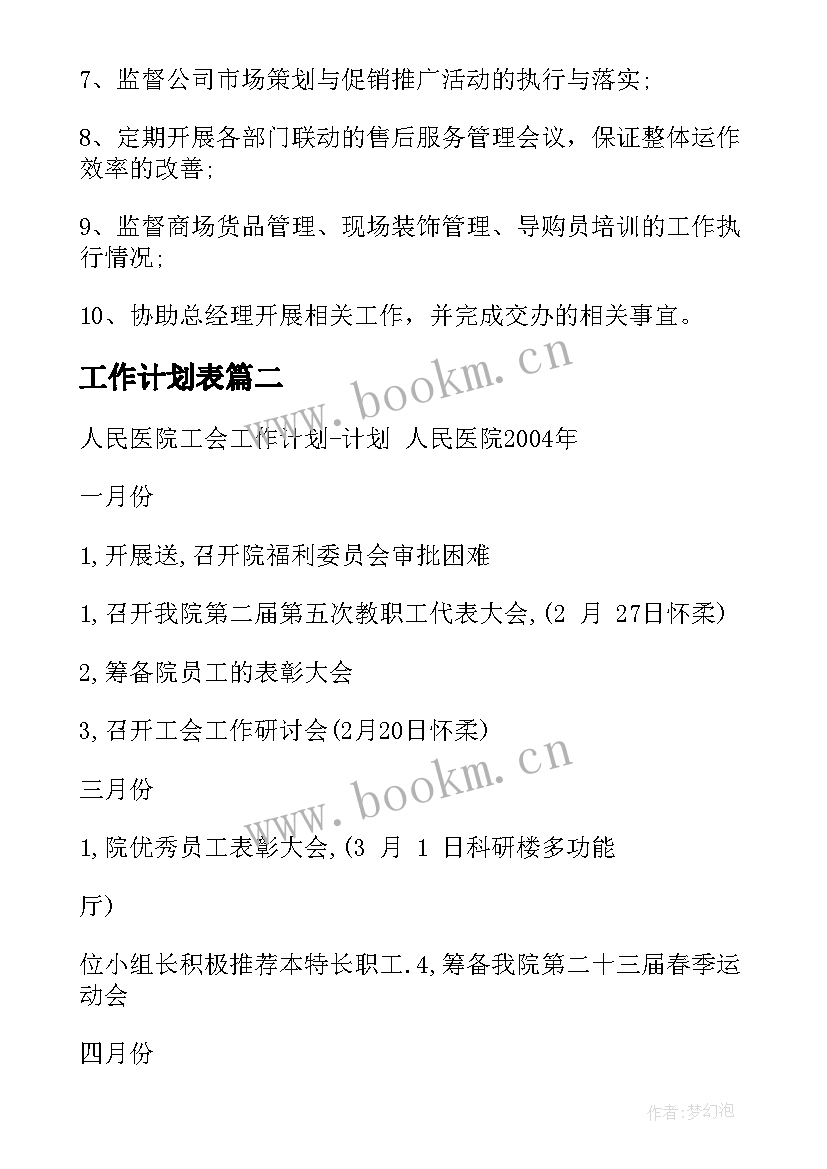 工作计划表 周工作计划表格(实用5篇)