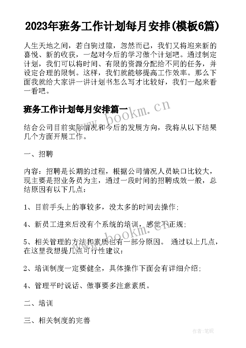 2023年班务工作计划每月安排(模板6篇)