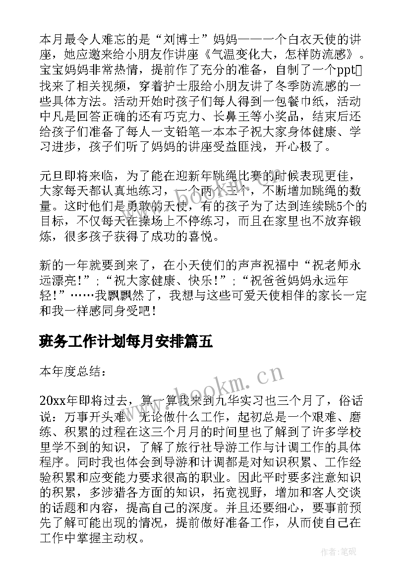 2023年班务工作计划每月安排(模板6篇)