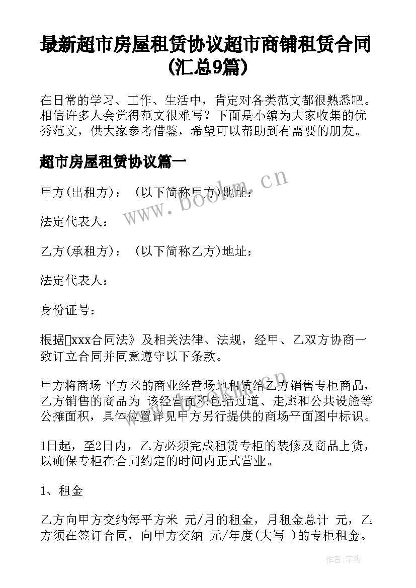 最新超市房屋租赁协议 超市商铺租赁合同(汇总9篇)