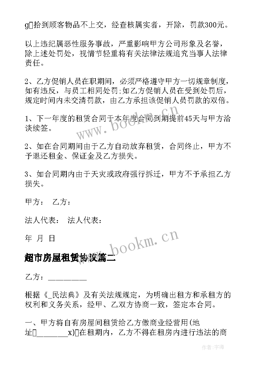 最新超市房屋租赁协议 超市商铺租赁合同(汇总9篇)