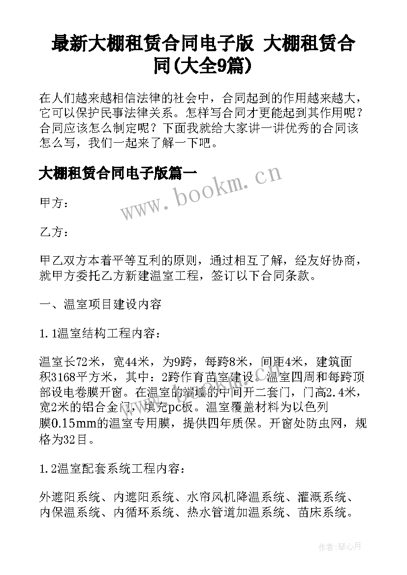 最新大棚租赁合同电子版 大棚租赁合同(大全9篇)