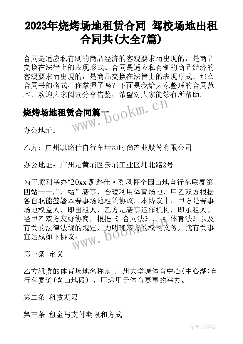 2023年烧烤场地租赁合同 驾校场地出租合同共(大全7篇)