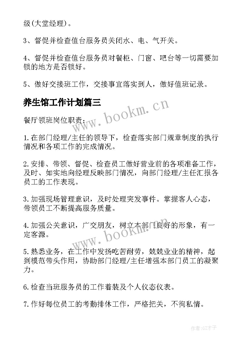 养生馆工作计划 领班工作计划(通用5篇)