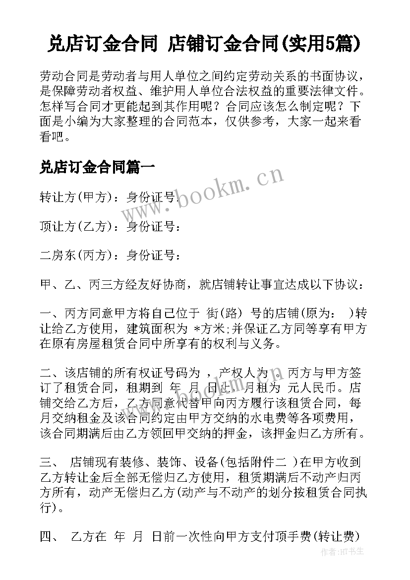 兑店订金合同 店铺订金合同(实用5篇)