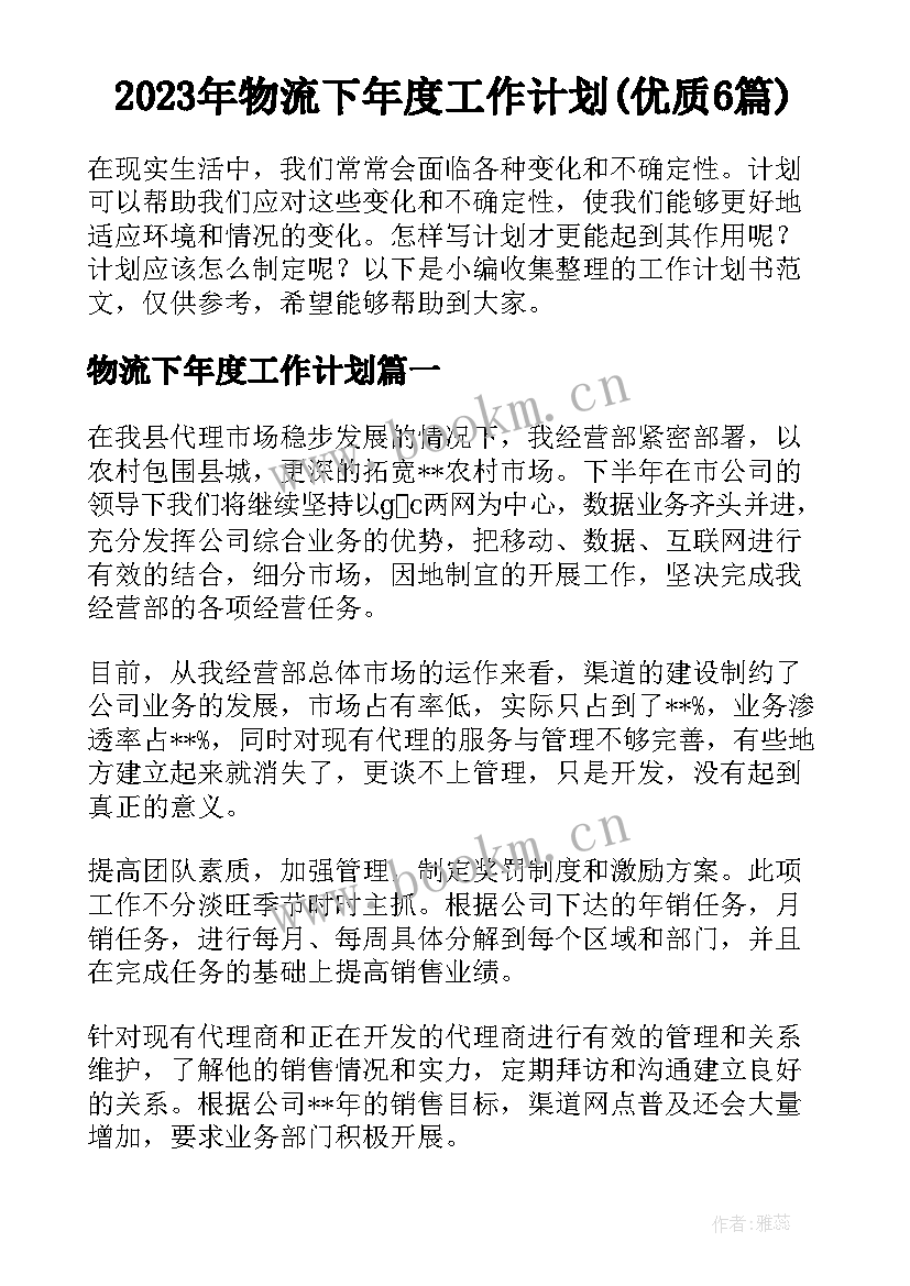 2023年物流下年度工作计划(优质6篇)