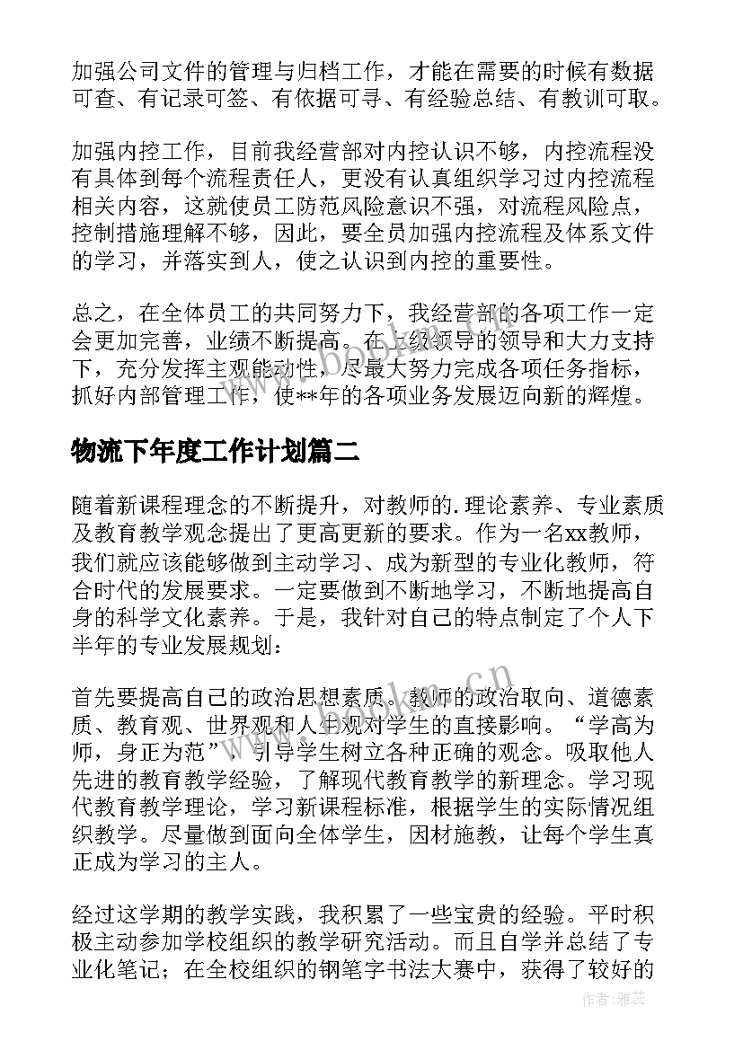 2023年物流下年度工作计划(优质6篇)