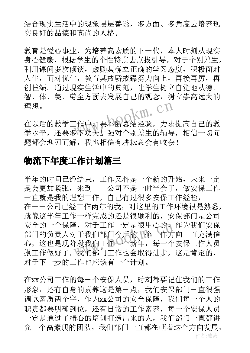 2023年物流下年度工作计划(优质6篇)