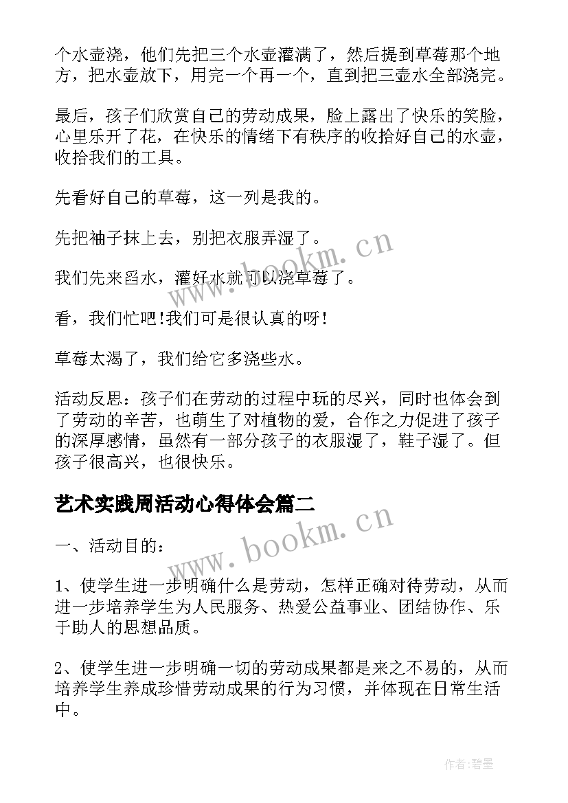 最新艺术实践周活动心得体会 劳动实践班会教案(汇总5篇)