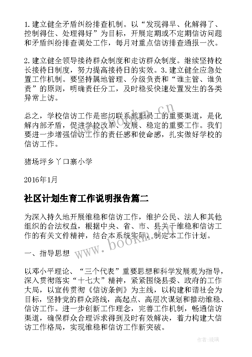 2023年社区计划生育工作说明报告(模板6篇)