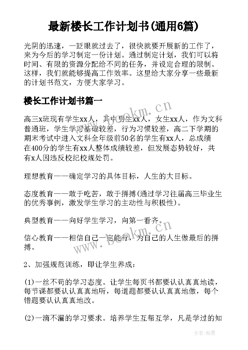 最新楼长工作计划书(通用6篇)