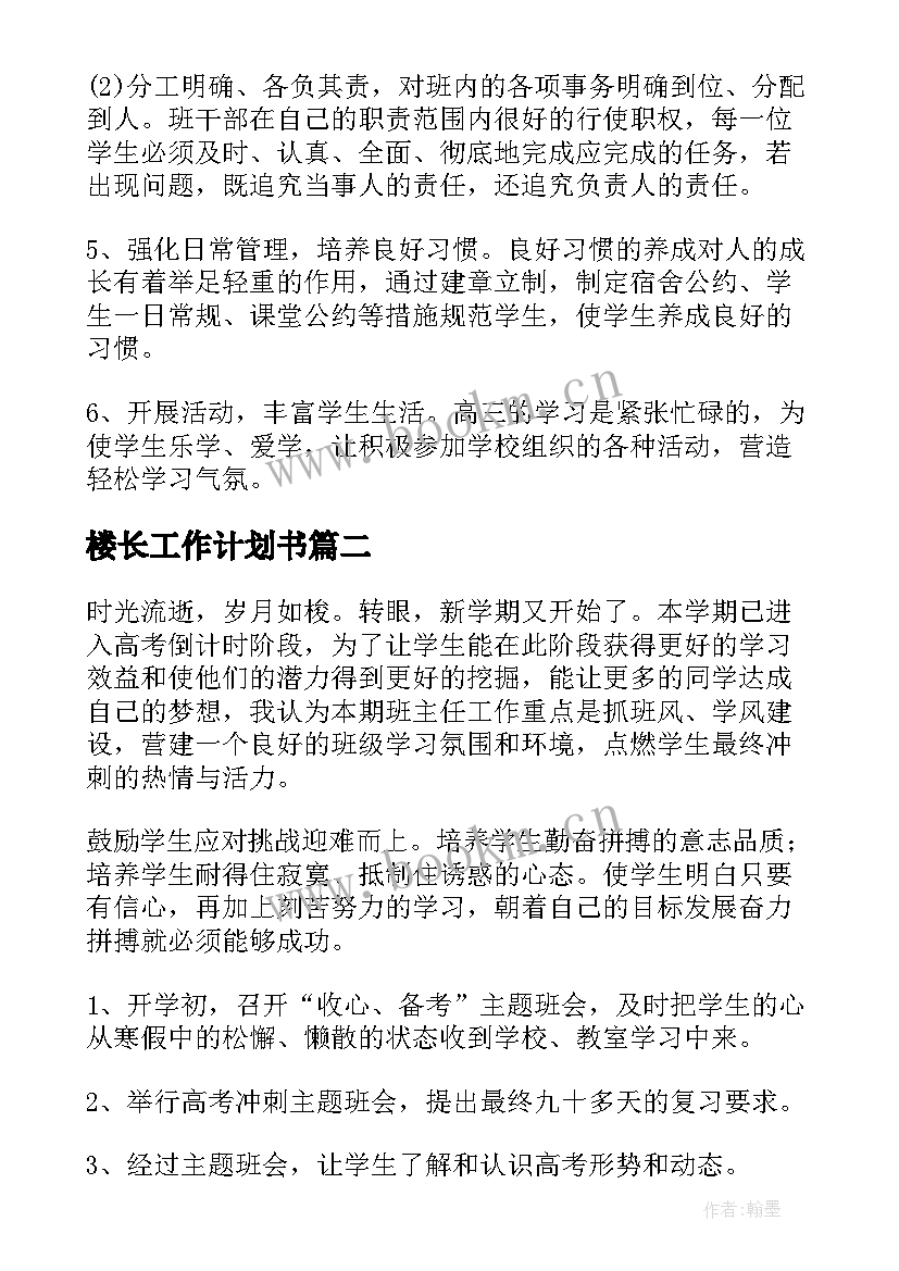 最新楼长工作计划书(通用6篇)