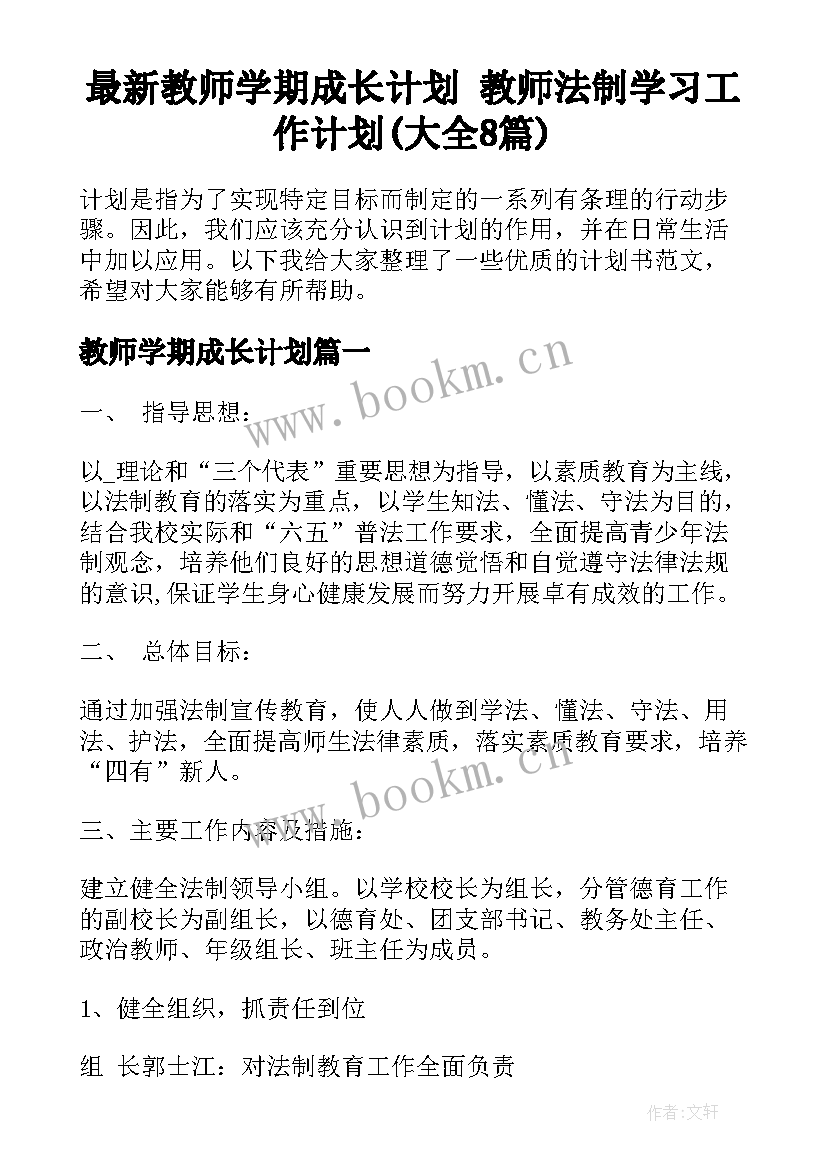 最新教师学期成长计划 教师法制学习工作计划(大全8篇)