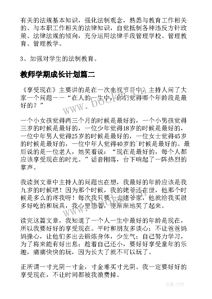 最新教师学期成长计划 教师法制学习工作计划(大全8篇)