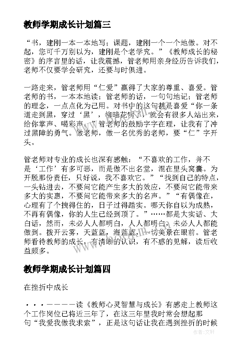 最新教师学期成长计划 教师法制学习工作计划(大全8篇)