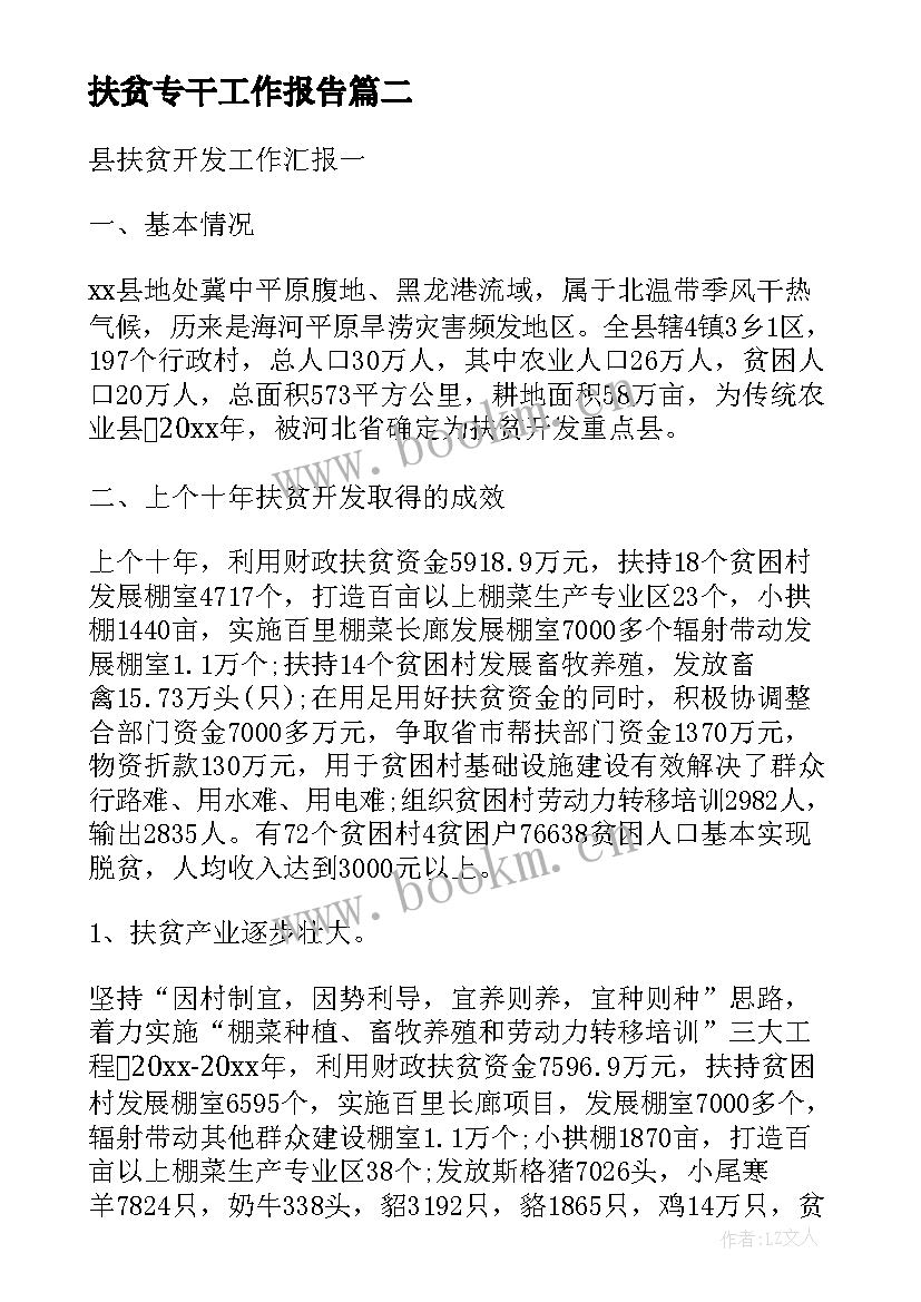 最新扶贫专干工作报告(实用5篇)