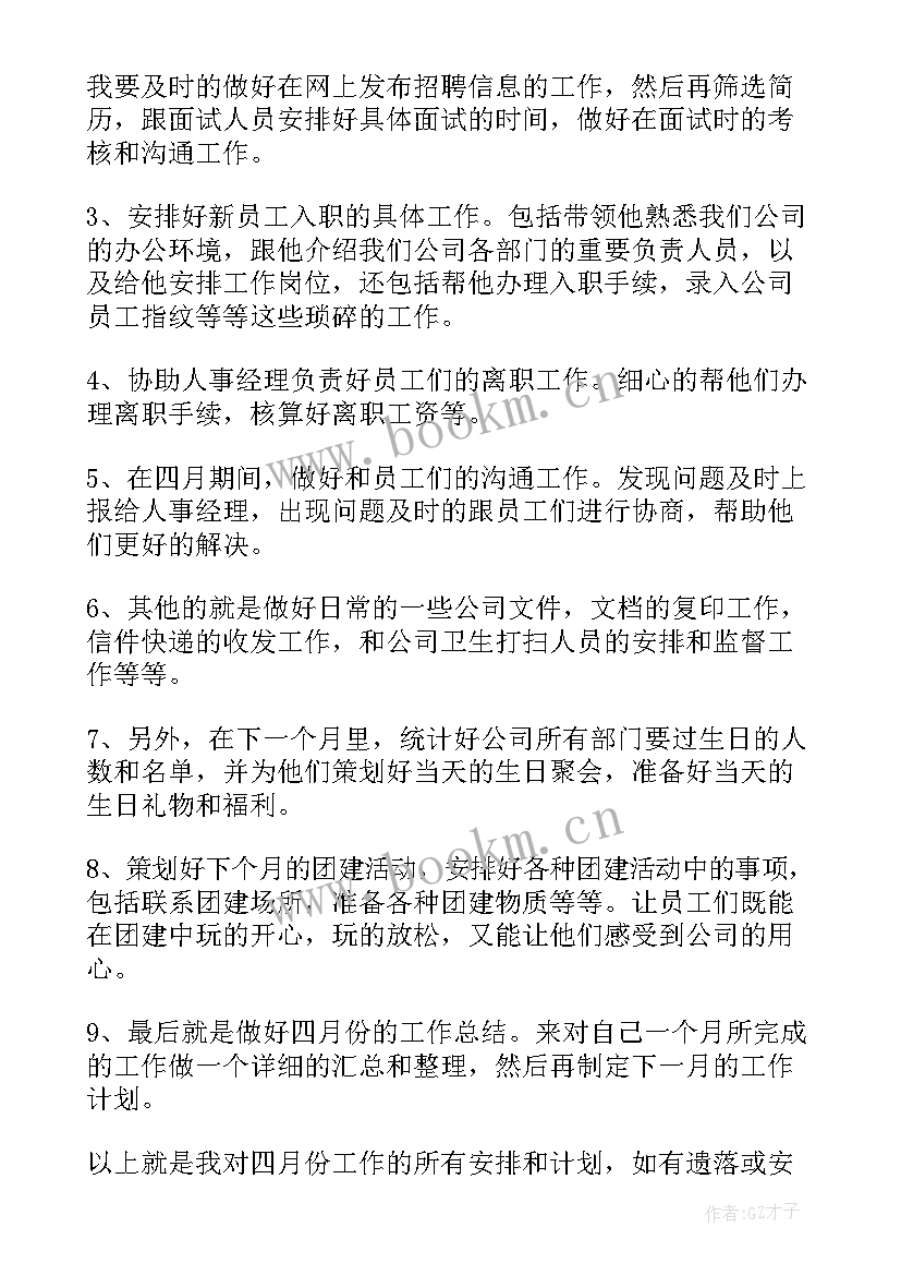 人事助理工作计划(通用5篇)