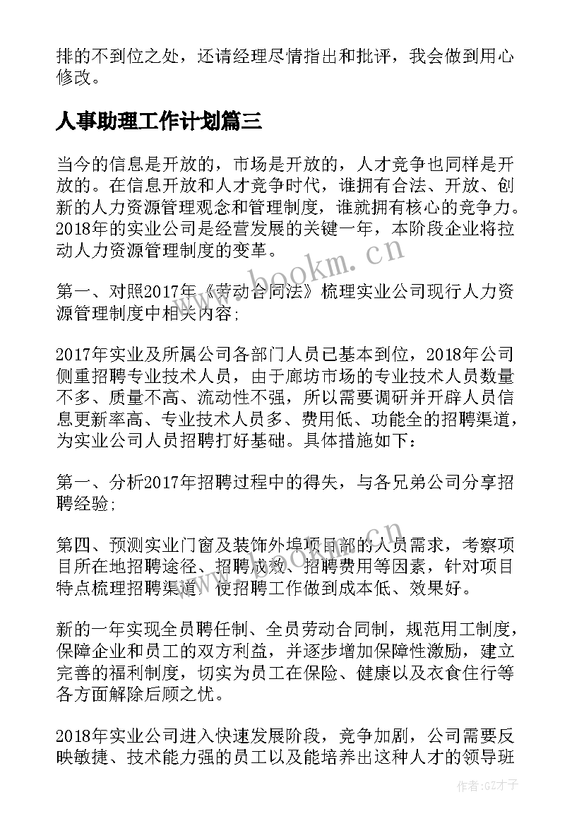 人事助理工作计划(通用5篇)