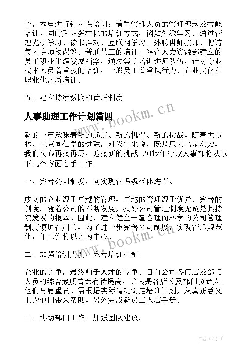 人事助理工作计划(通用5篇)