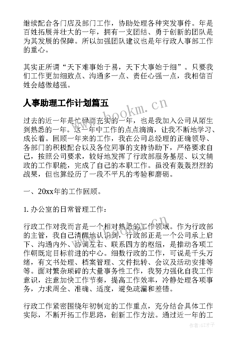 人事助理工作计划(通用5篇)