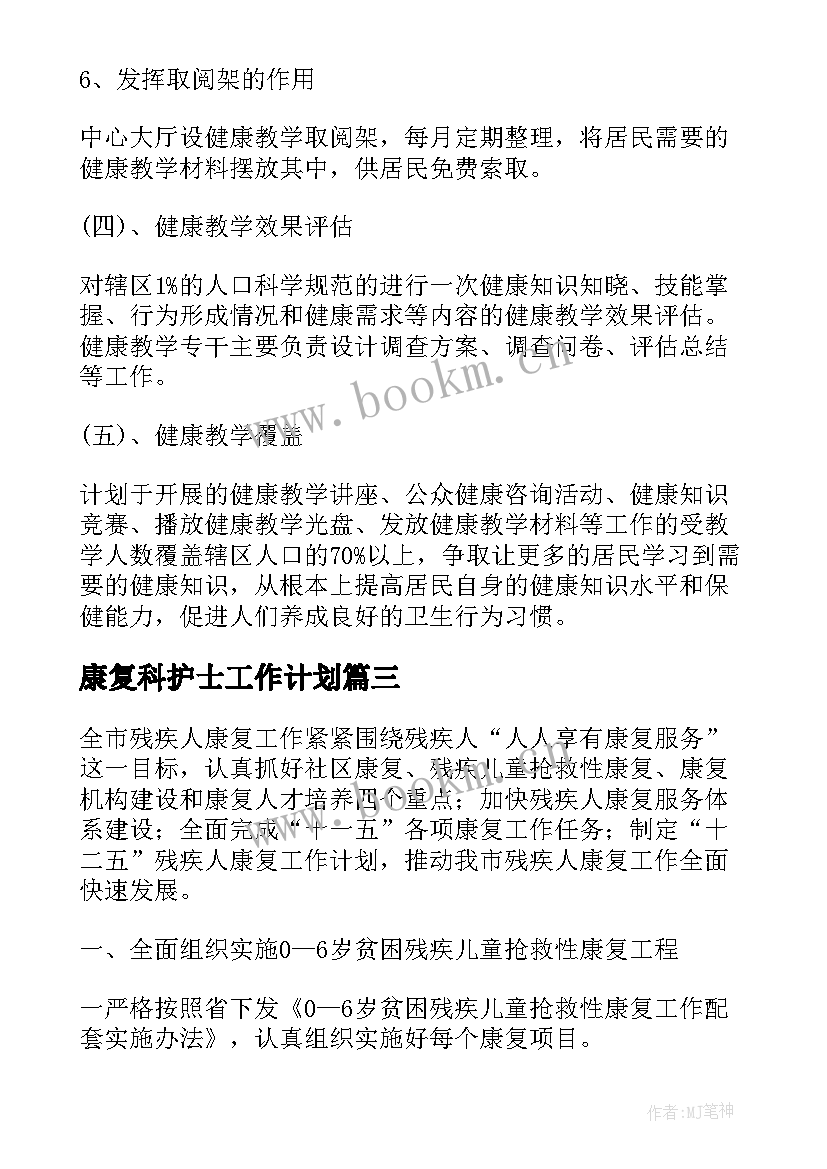 康复科护士工作计划(汇总8篇)