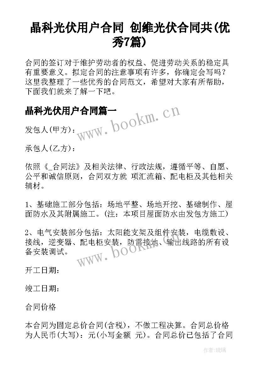 晶科光伏用户合同 创维光伏合同共(优秀7篇)