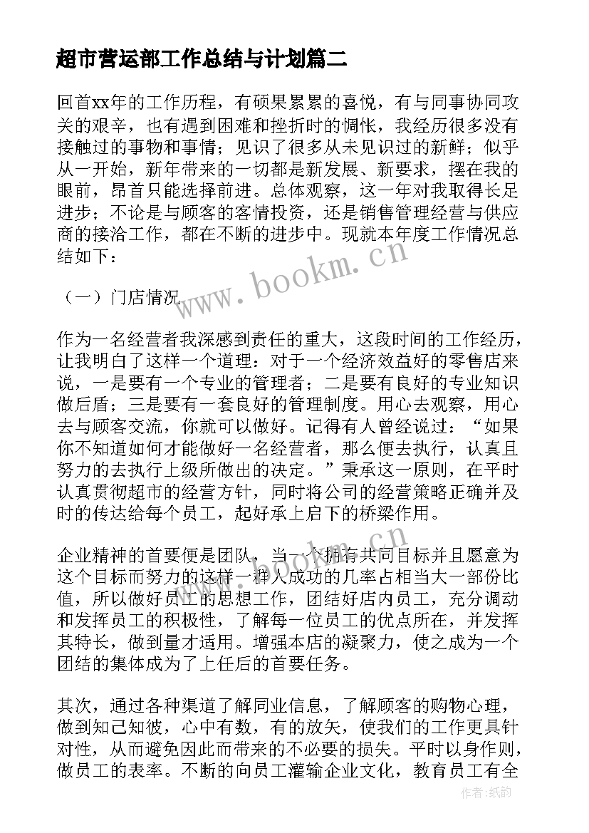 超市营运部工作总结与计划(优秀10篇)