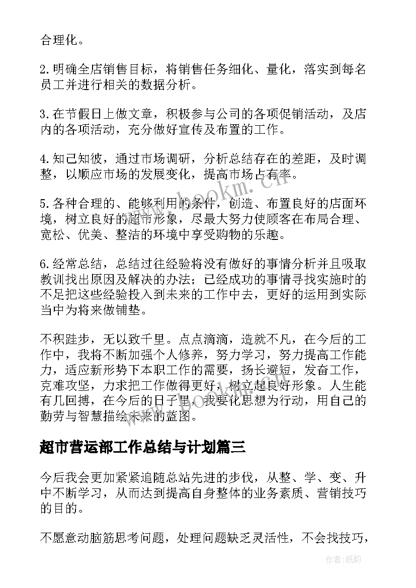 超市营运部工作总结与计划(优秀10篇)