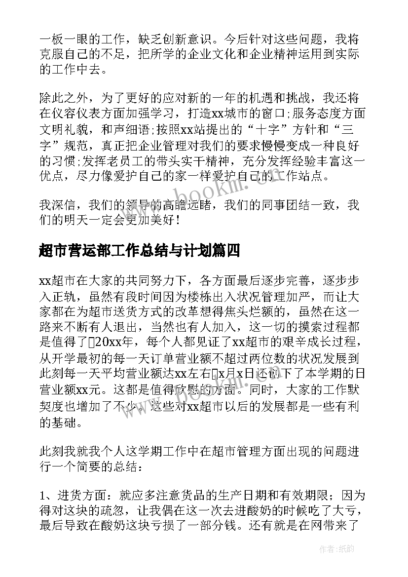 超市营运部工作总结与计划(优秀10篇)