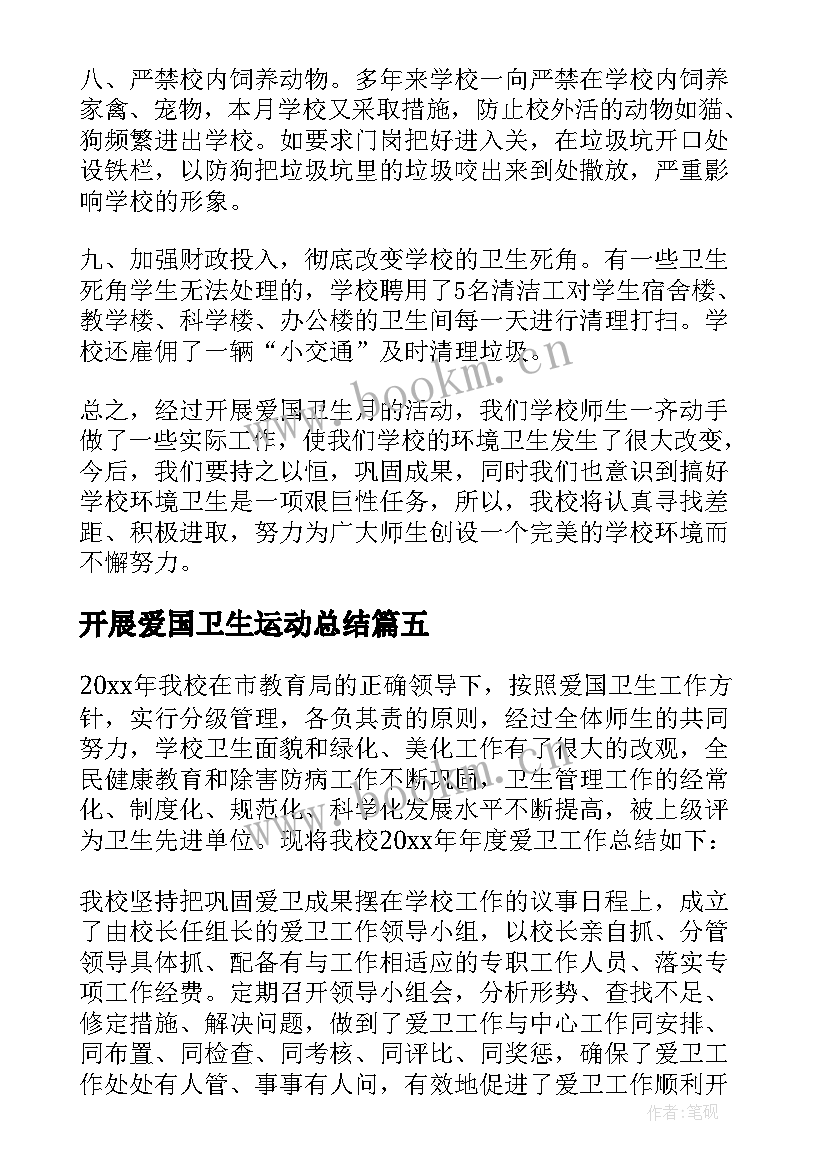 2023年开展爱国卫生运动总结 爱国卫生工作总结(大全5篇)