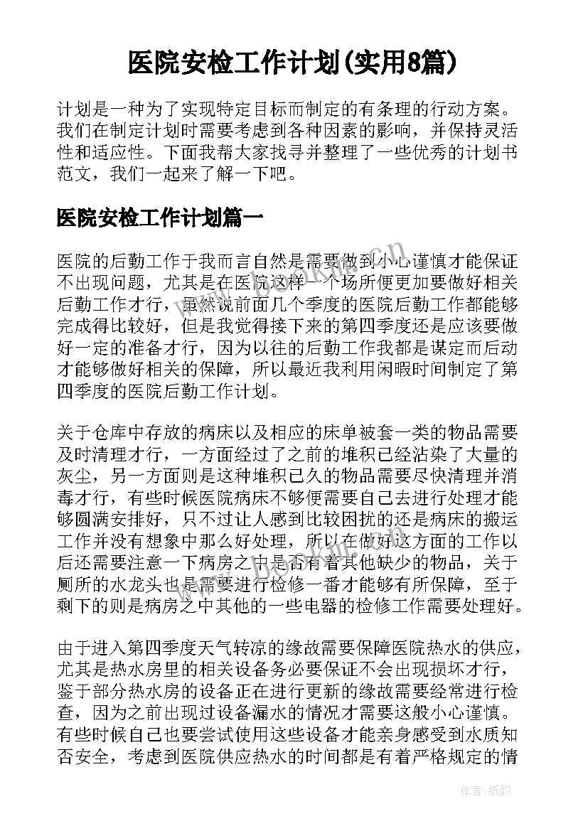 医院安检工作计划(实用8篇)