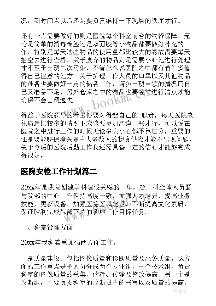 医院安检工作计划(实用8篇)