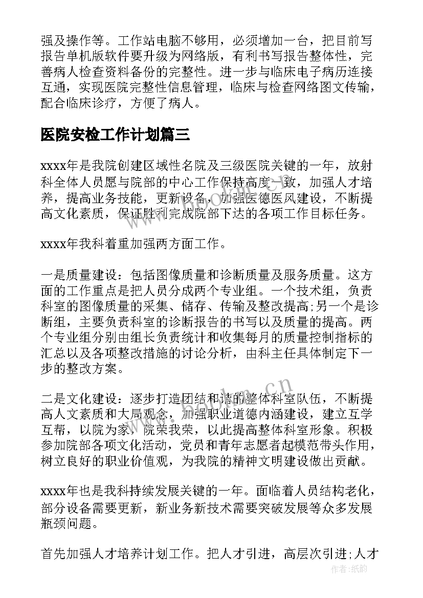 医院安检工作计划(实用8篇)