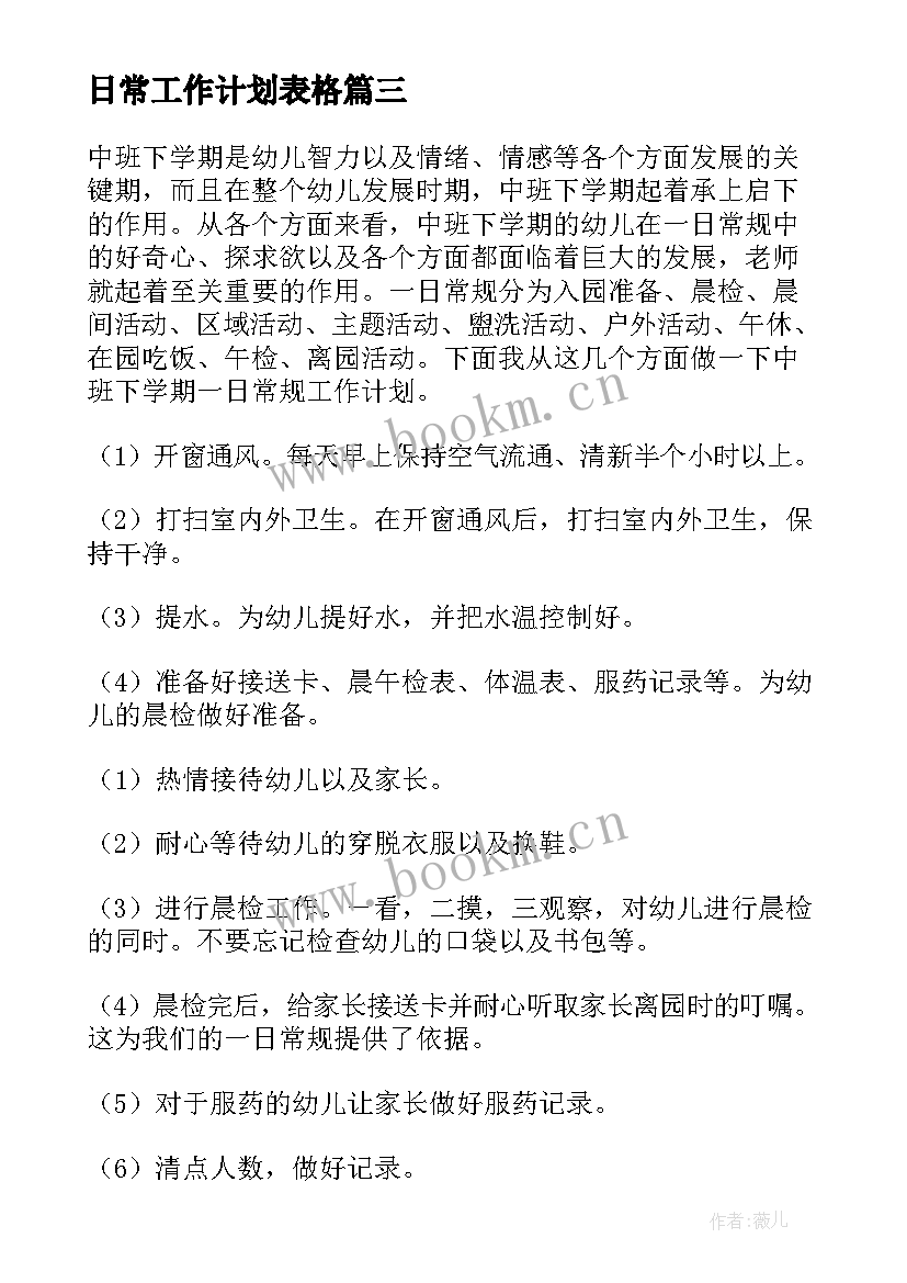 最新日常工作计划表格 年工作计划表(模板9篇)