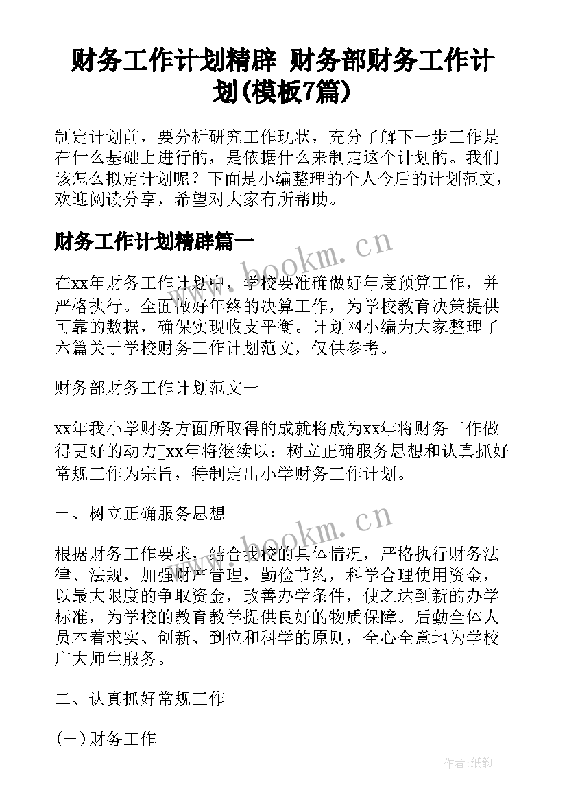 财务工作计划精辟 财务部财务工作计划(模板7篇)