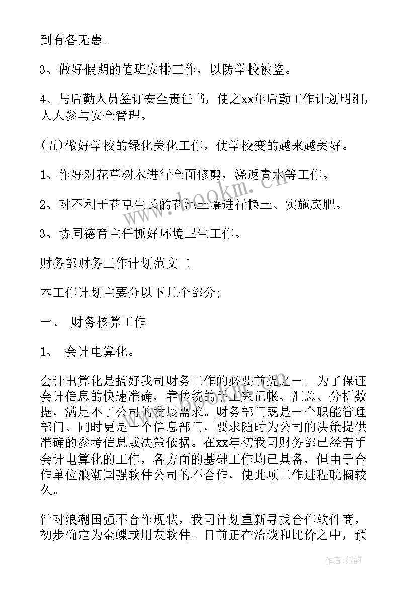 财务工作计划精辟 财务部财务工作计划(模板7篇)