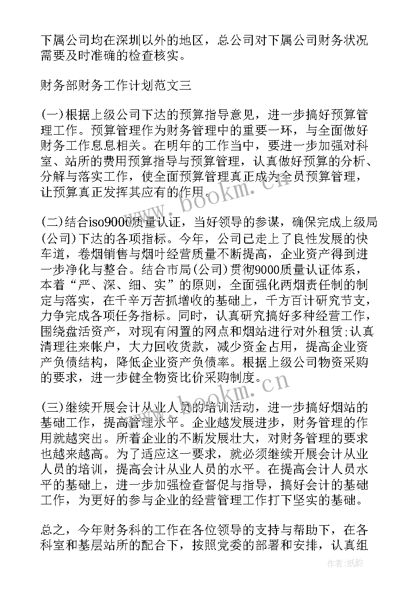 财务工作计划精辟 财务部财务工作计划(模板7篇)