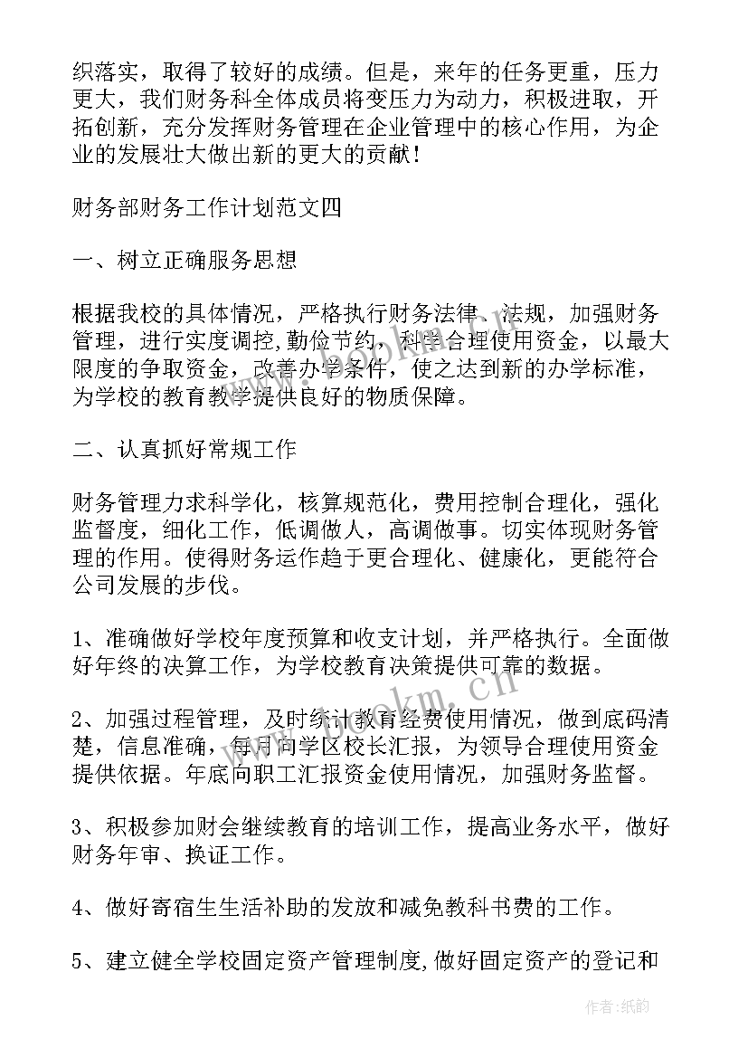 财务工作计划精辟 财务部财务工作计划(模板7篇)