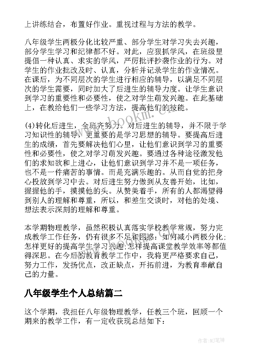 最新八年级学生个人总结 八年级物理教师个人工作总结(精选10篇)