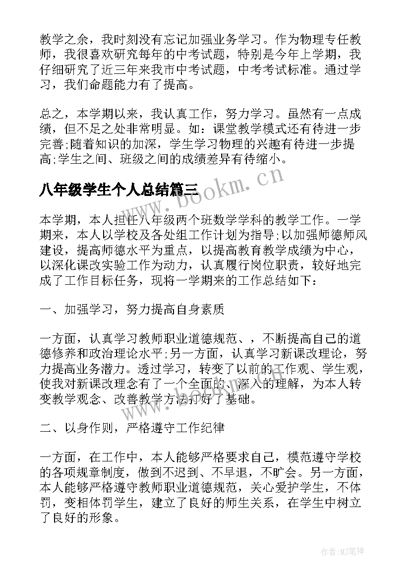 最新八年级学生个人总结 八年级物理教师个人工作总结(精选10篇)