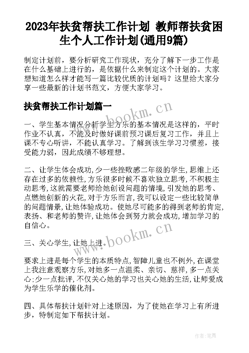 2023年扶贫帮扶工作计划 教师帮扶贫困生个人工作计划(通用9篇)