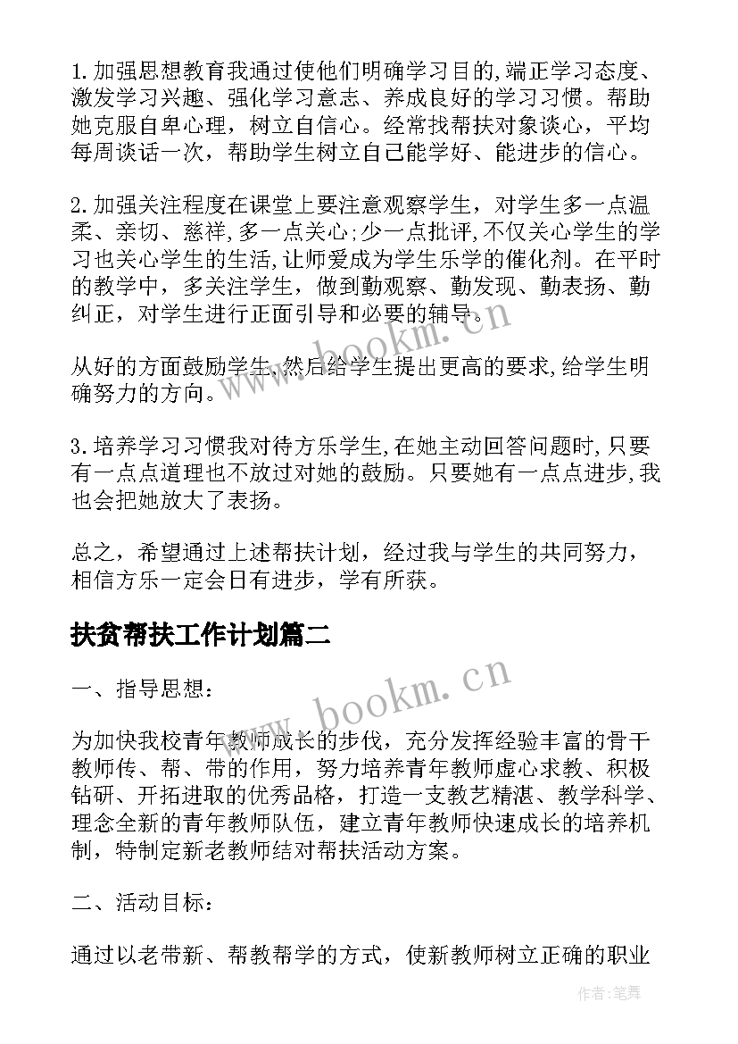 2023年扶贫帮扶工作计划 教师帮扶贫困生个人工作计划(通用9篇)