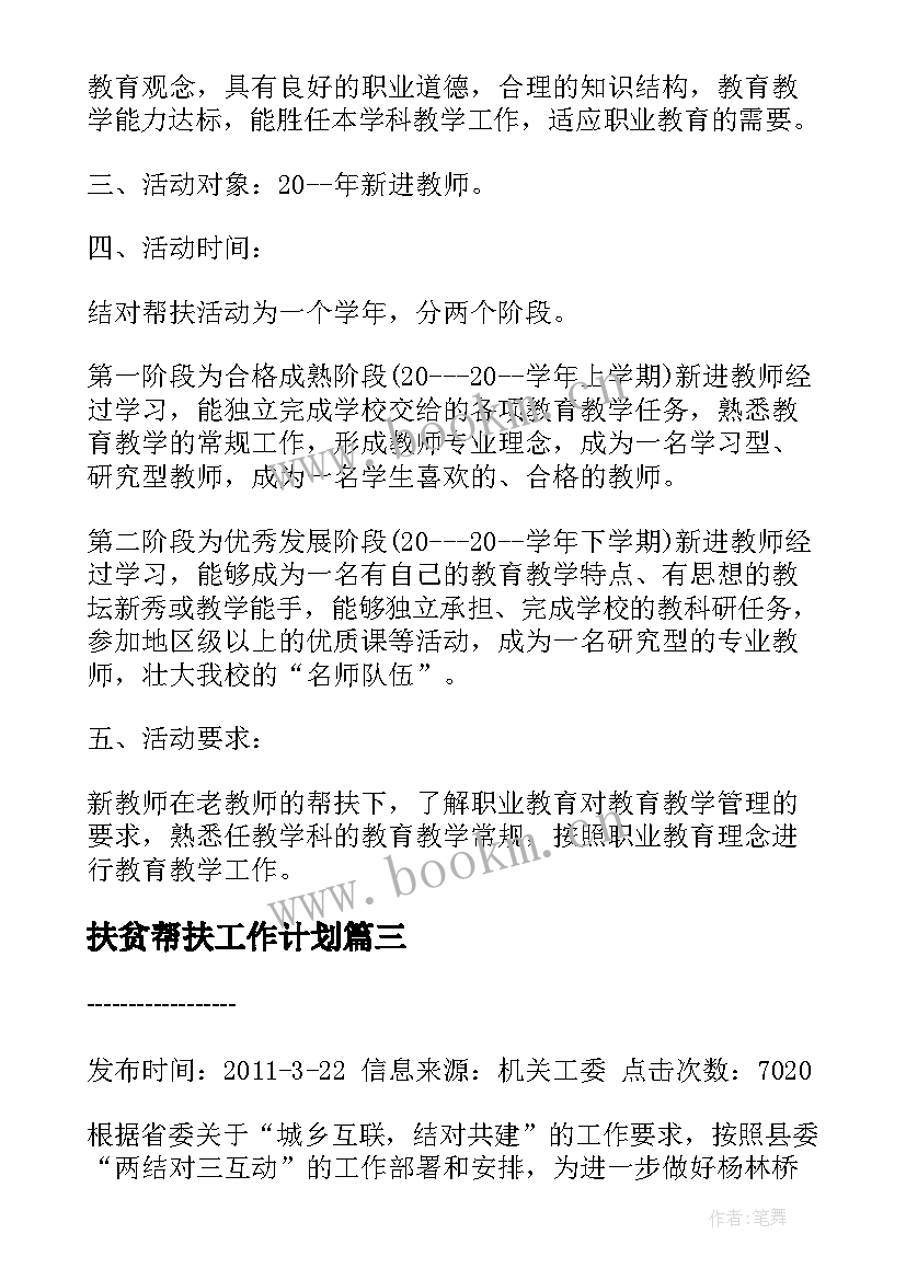 2023年扶贫帮扶工作计划 教师帮扶贫困生个人工作计划(通用9篇)