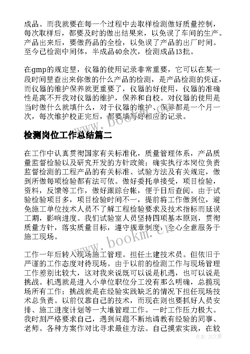 最新检测岗位工作总结(优质10篇)