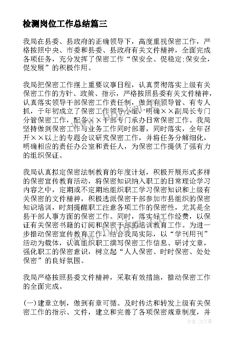 最新检测岗位工作总结(优质10篇)