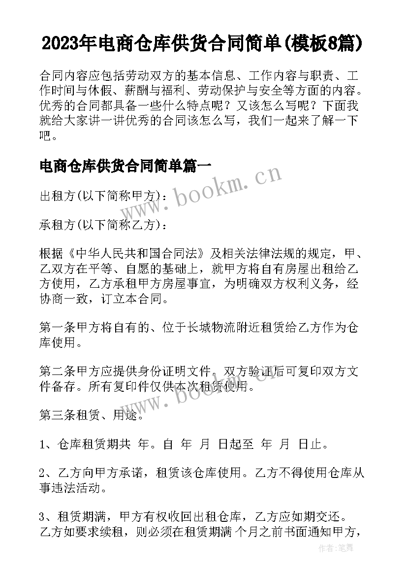 2023年电商仓库供货合同简单(模板8篇)